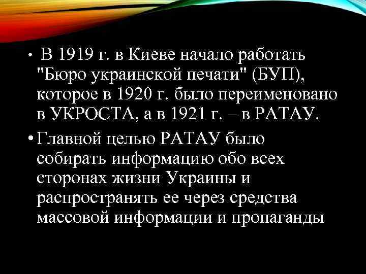  •  В 1919 г. в Киеве начало работать  