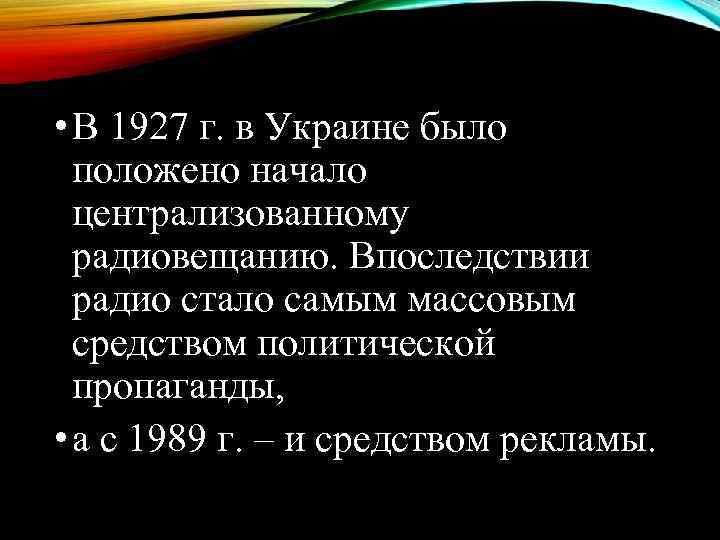  • В 1927 г. в Украине было  положено начало  централизованному 