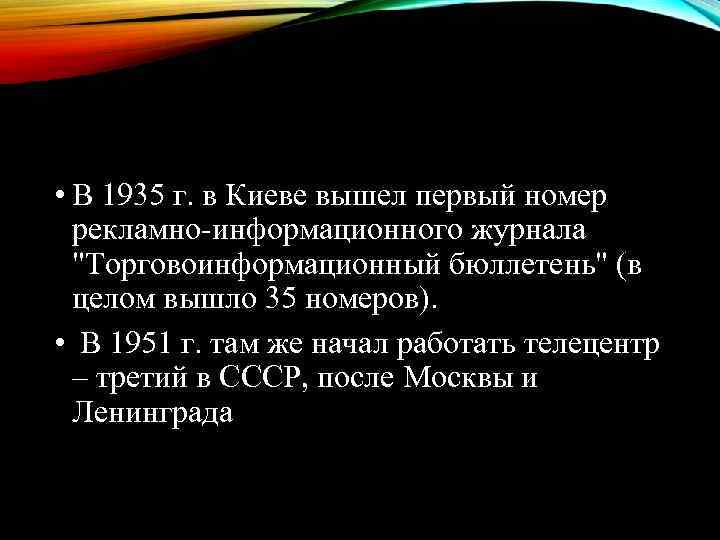 • В 1935 г. в Киеве вышел первый номер  рекламно-информационного журнала 