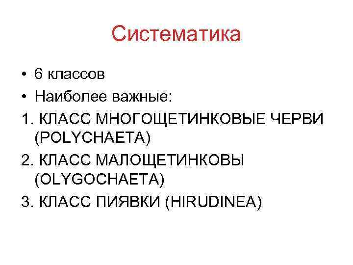   Систематика • 6 классов • Наиболее важные: 1. КЛАСС МНОГОЩЕТИНКОВЫЕ ЧЕРВИ 