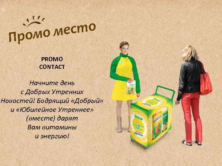   р омо м есто  П  PROMO  CONTACT  