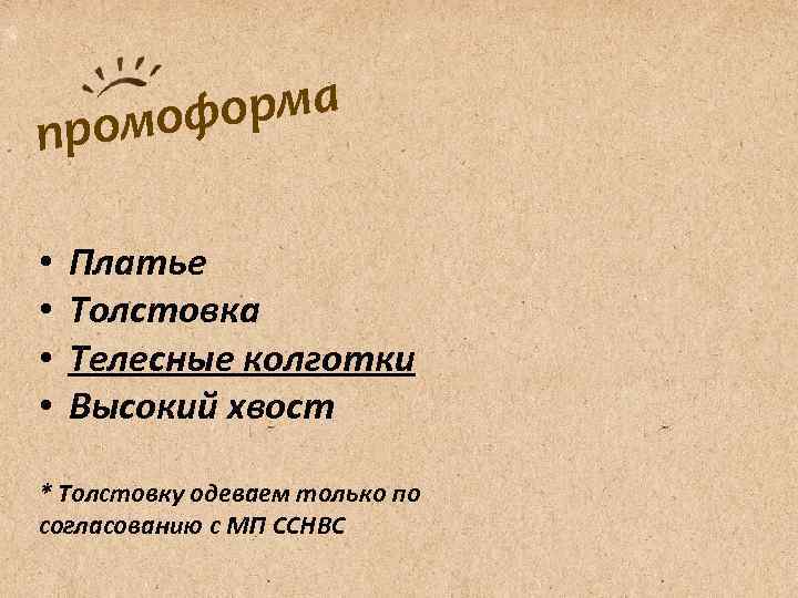 пр омоф орма  •  Платье •  Толстовка •  Телесные колготки