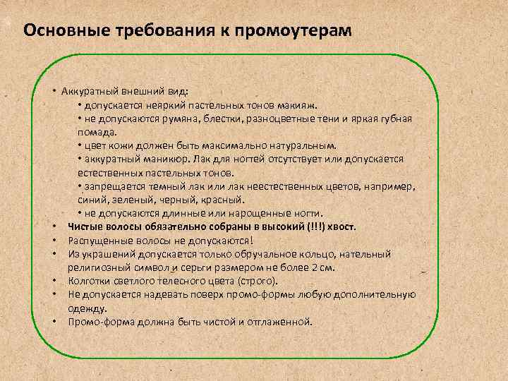 Основные требования к промоутерам •  Аккуратный внешний вид:  • допускается неяркий пастельных