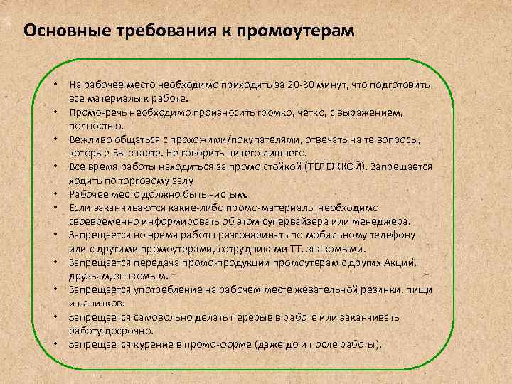 Основные требования к промоутерам • На рабочее место необходимо приходить за 20 -30 минут,