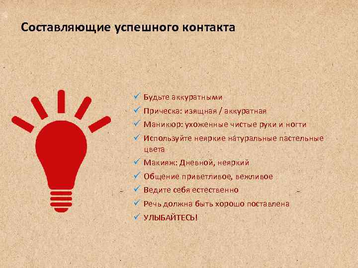 Составляющие успешного контакта    ü  Будьте аккуратными   ü 