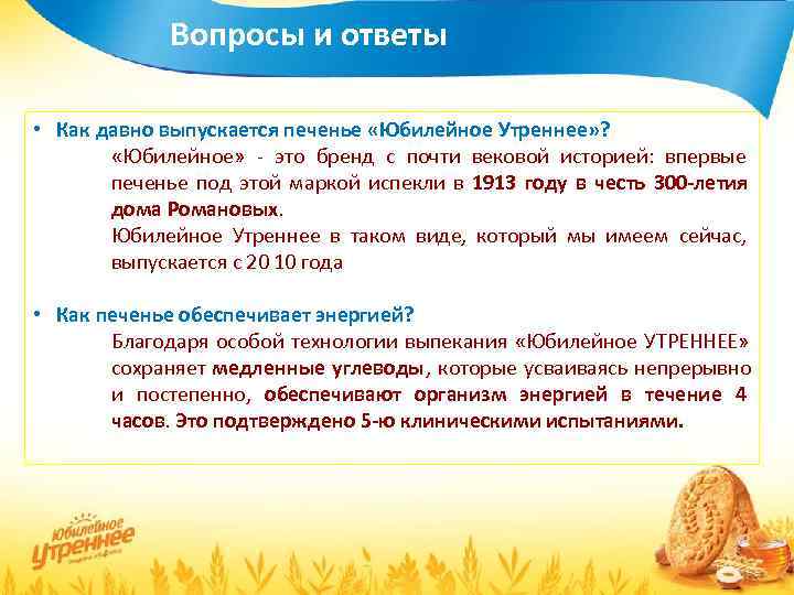    Вопросы и ответы  • Как давно выпускается печенье «Юбилейное Утреннее»