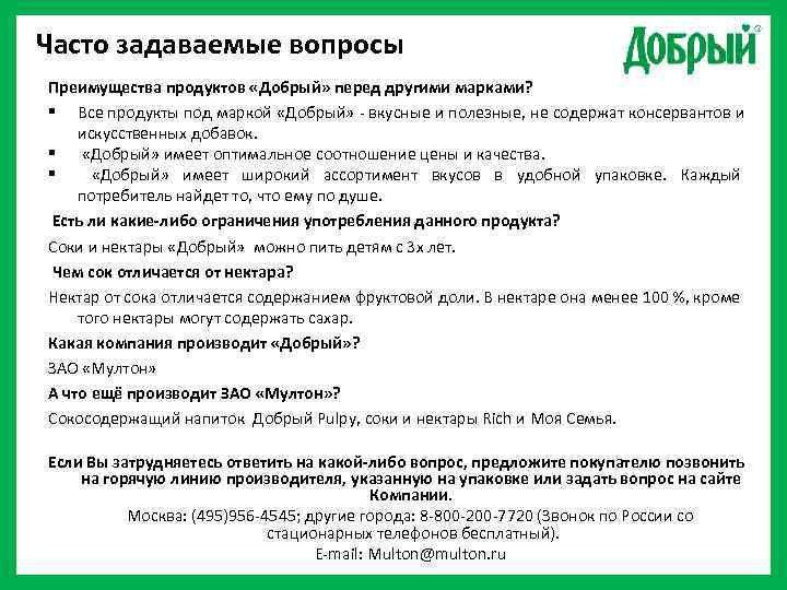 Часто задаваемые вопросы Преимущества продуктов «Добрый» перед другими марками? § Все продукты под маркой