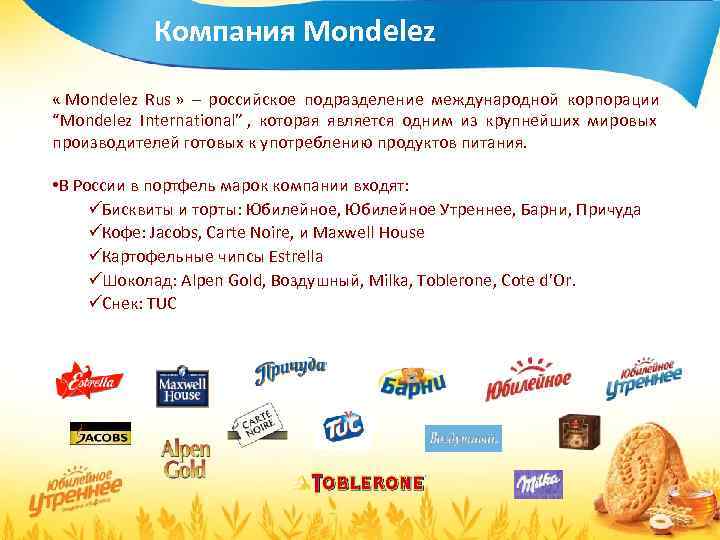    Компания Mondelez « Mondelez Rus »  – российское подразделение международной