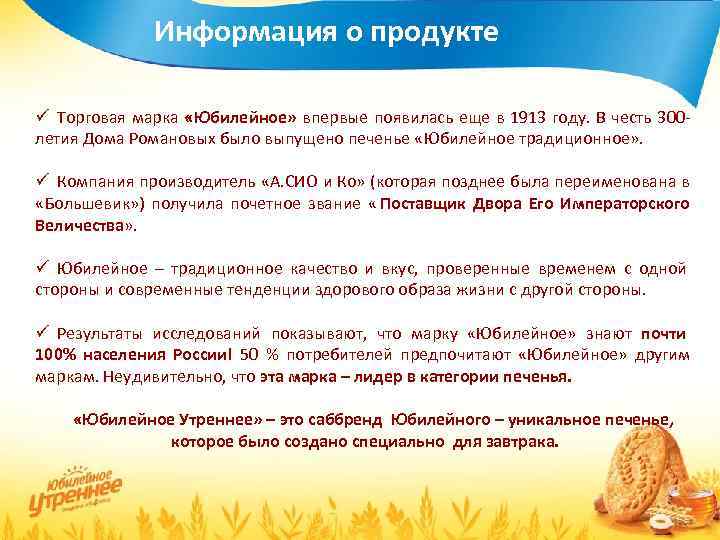    Информация о продукте ü Торговая марка «Юбилейное» впервые появилась еще в