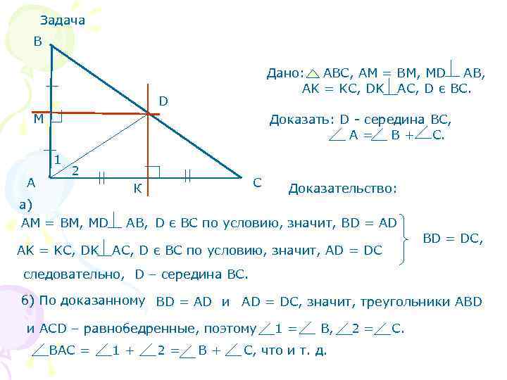 Задача  В    Дано: АВС, АМ = ВМ, МD AB,