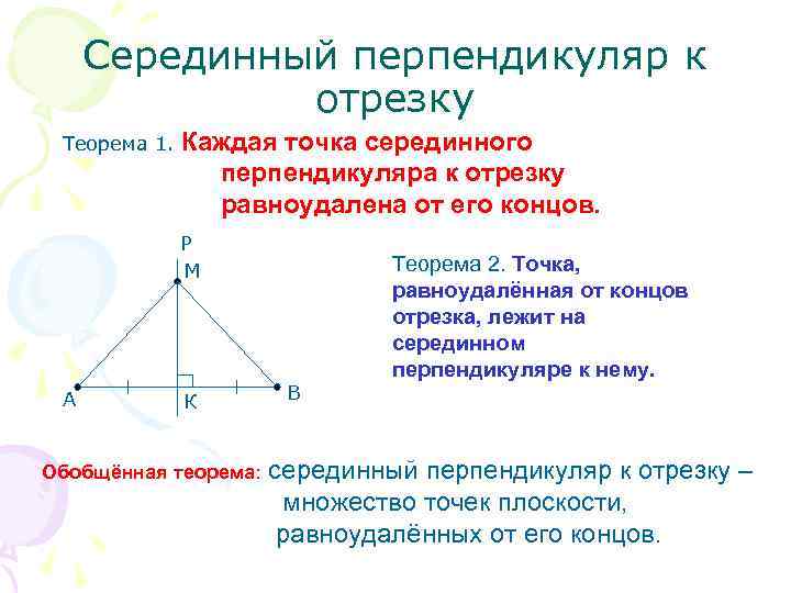 Рисунок серединный перпендикуляр отрезка