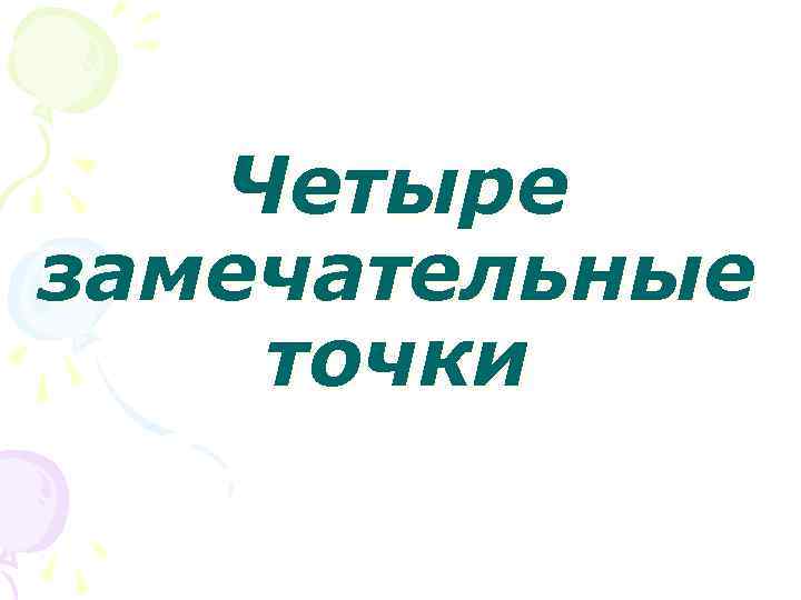   Четыре замечательные точки 