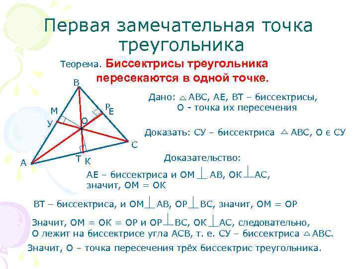 Замечательные точки треугольника 8 класс презентация. Замечательные точки треугольника. Первая замечательная точка треугольника. Биссектрисы треугольника пересекаются в одной. Замечательные точки треугольника Медианы.