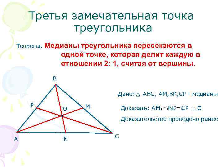 Медиана меньше половины его сторон. Отношение медиан треугольника 8 класс. Медианы точкой пересечения делятся в отношении 2 1. Медиана треугольника Перес. Вторая замечательная точка.