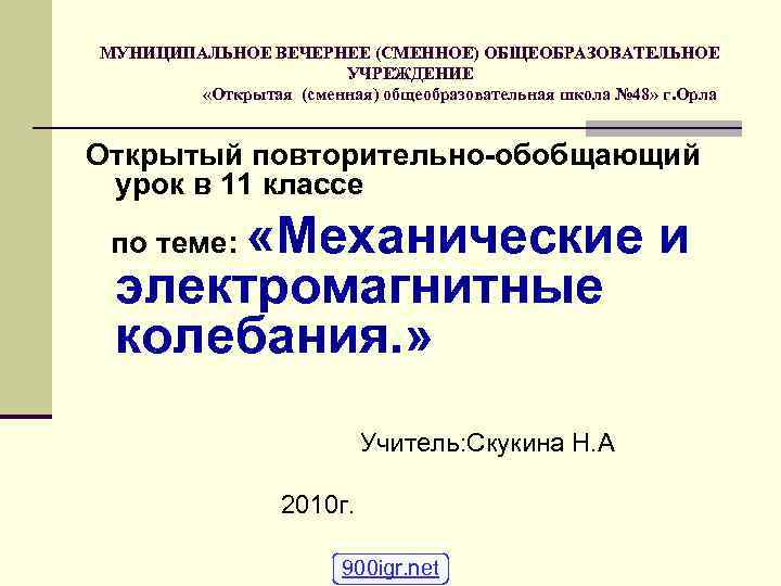 МУНИЦИПАЛЬНОЕ ВЕЧЕРНЕЕ (СМЕННОЕ) ОБЩЕОБРАЗОВАТЕЛЬНОЕ    УЧРЕЖДЕНИЕ   «Открытая (сменная) общеобразовательная школа