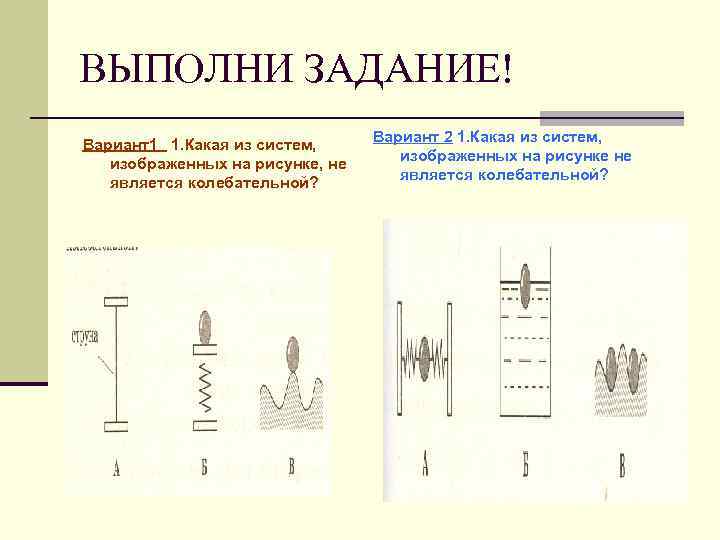 ВЫПОЛНИ ЗАДАНИЕ! Вариант1 1. Какая из систем,  Вариант 2 1. Какая из систем,