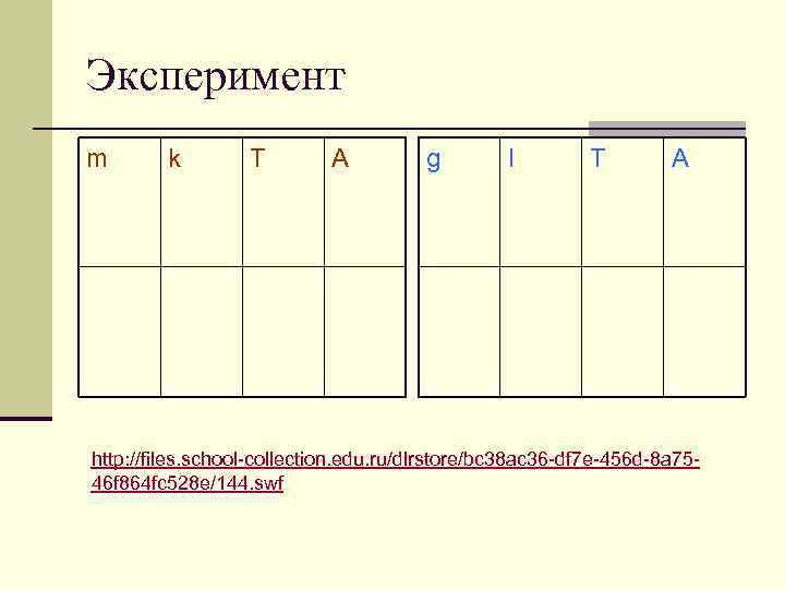 Эксперимент m  k   T   A   g 