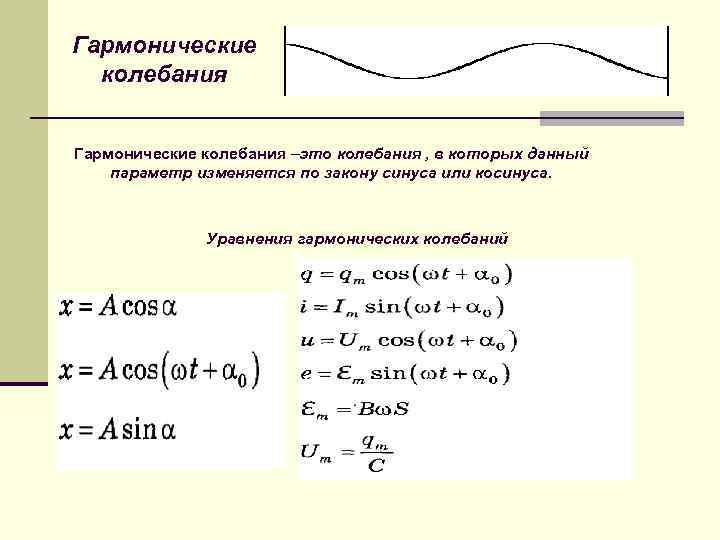 Гармонические  колебания  Гармонические колебания –это колебания , в которых данный параметр изменяется