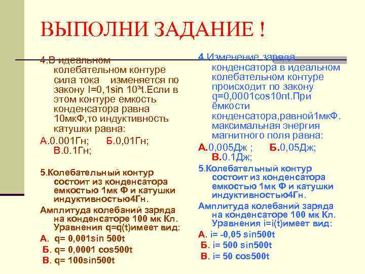 ВЫПОЛНИ ЗАДАНИЕ ! 4. В идеальном    4. Изменение заряда  колебательном
