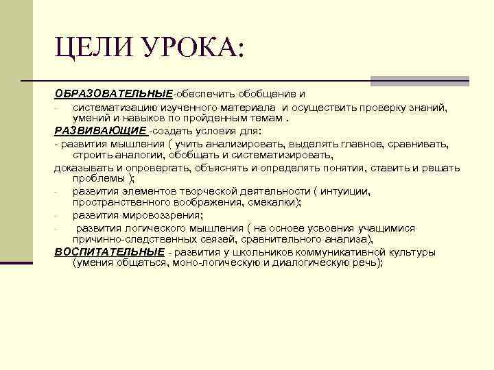 ЦЕЛИ УРОКА: ОБРАЗОВАТЕЛЬНЫЕ-обеспечить обобщение и - систематизацию изученного материала и осуществить проверку знаний, умений