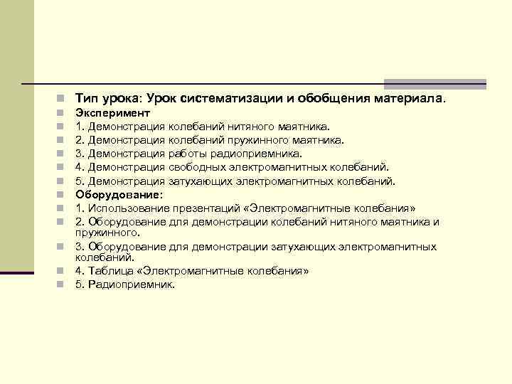 n Тип урока: Урок систематизации и обобщения материала. n Эксперимент n 1. Демонстрация колебаний