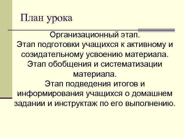  План урока   Организационный этап.  Этап подготовки учащихся к активному и