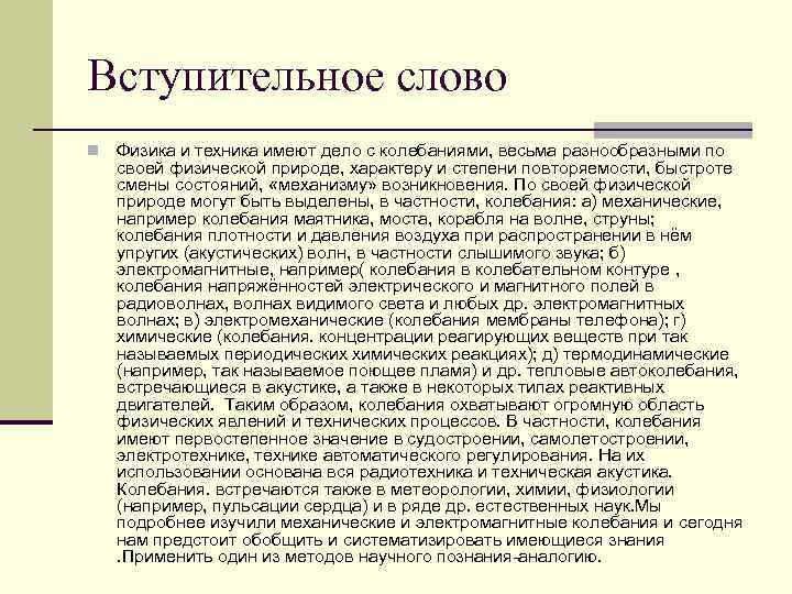 Вступительное слово n  Физика и техника имеют дело с колебаниями, весьма разнообразными по