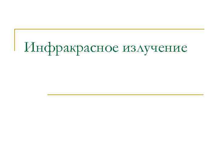 Инфракрасное излучение 