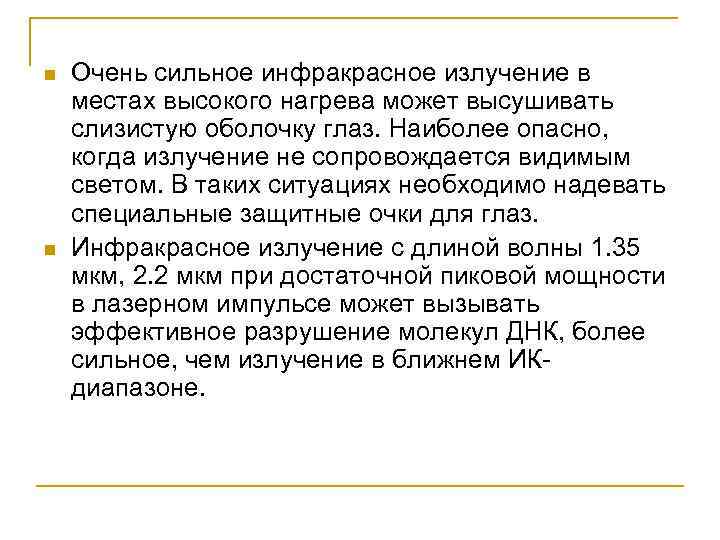 n  Очень сильное инфракрасное излучение в местах высокого нагрева может высушивать слизистую оболочку