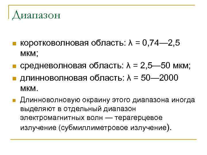 Диапазон n  коротковолновая область: λ = 0, 74— 2, 5 мкм; n 