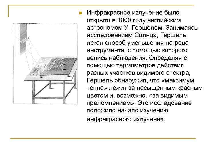 n  Инфракрасное излучение было открыто в 1800 году английским астрономом У. Гершелем. Занимаясь