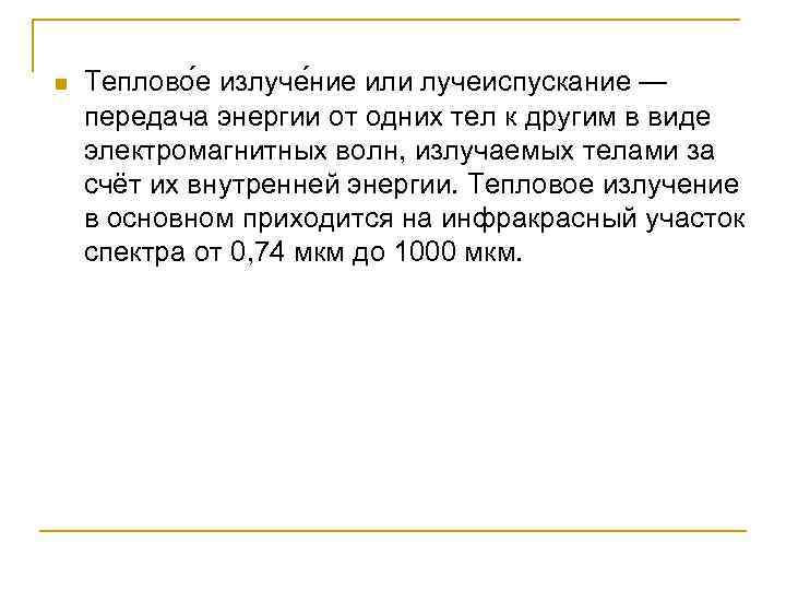 n  Теплово е излуче ние или лучеиспускание — передача энергии от одних тел