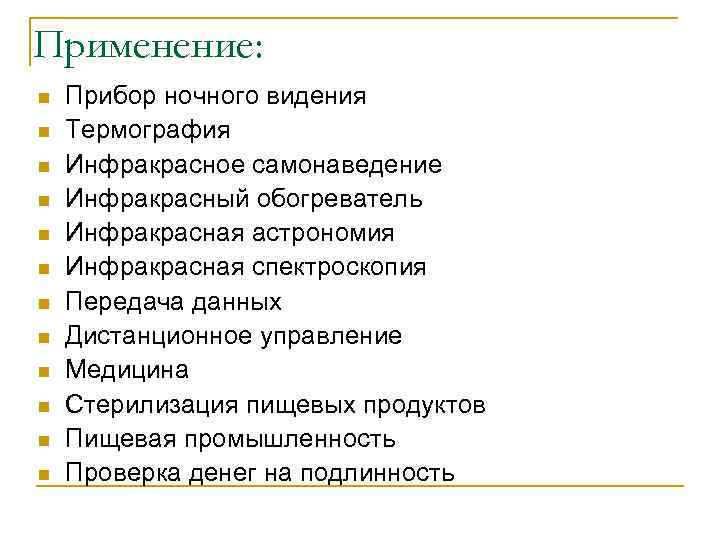 Применение: n  Прибор ночного видения n  Термография n  Инфракрасное самонаведение n