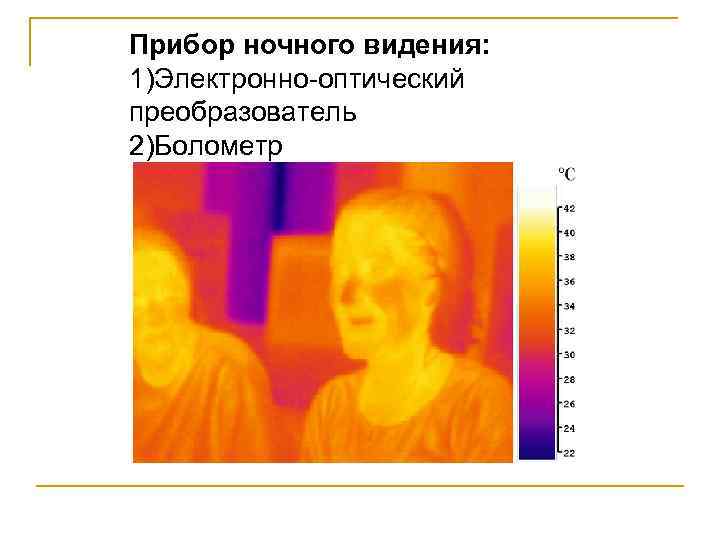 Прибор ночного видения: 1)Электронно-оптический преобразователь 2)Болометр 