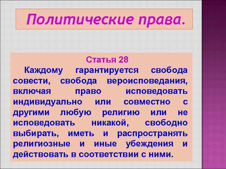  Политические права.   Статья 28  Каждому гарантируется свобода совести, свобода вероисповедания,