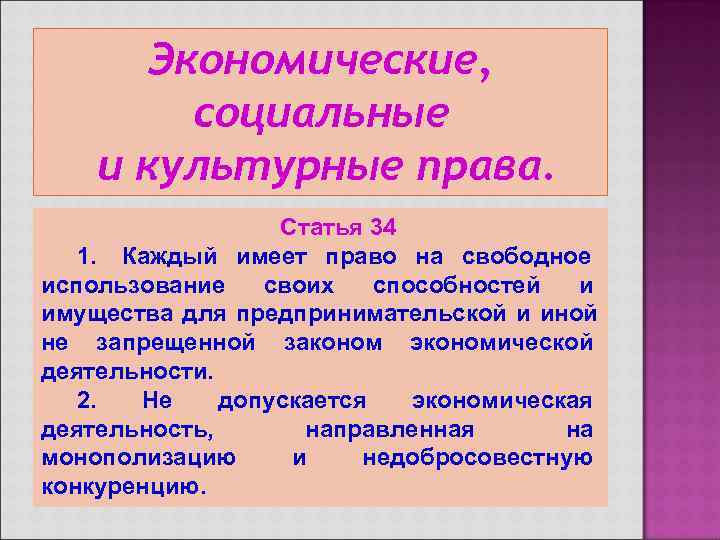   Экономические,  социальные и культурные права.    Статья 34 