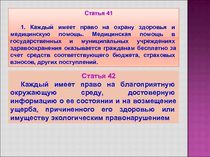      Статья 41 1. Каждый имеет право на охрану здоровья