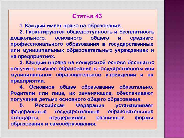      Статья 43  1. Каждый имеет право на образование.