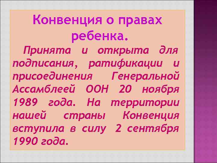   Конвенция о правах   ребенка.  Принята и открыта для подписания,
