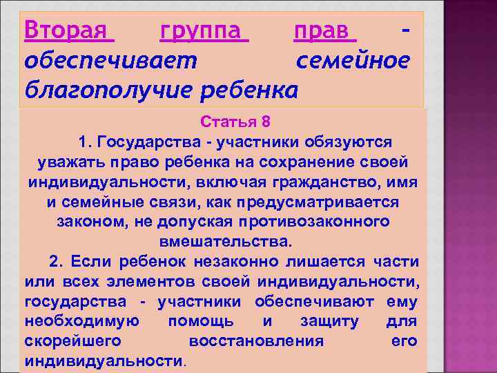 Вторая  группа  прав  – обеспечивает  семейное благополучие ребенка  