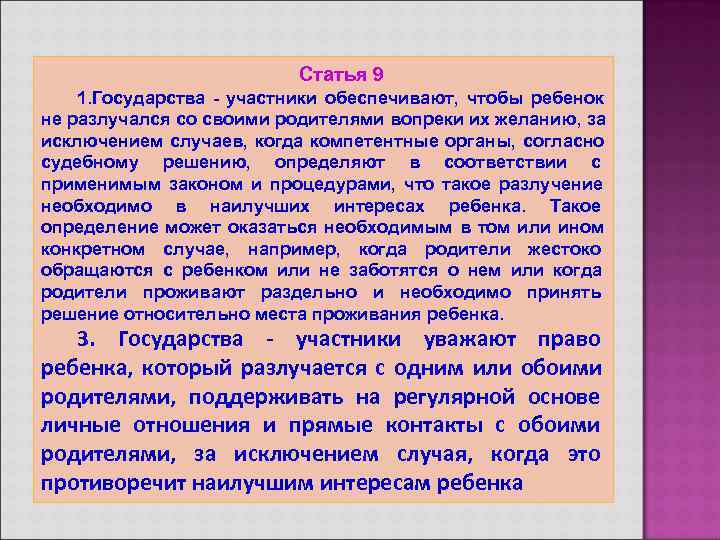      Статья 9 1. Государства - участники обеспечивают, чтобы ребенок