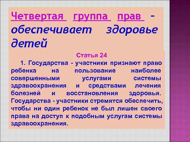 Четвертая группа прав – обеспечивает    здоровье детей    