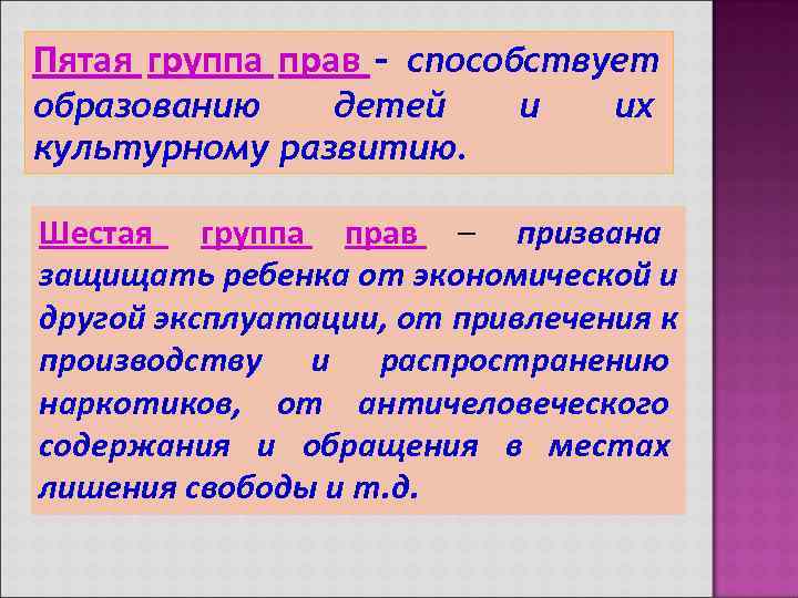 Пятая группа прав – способствует образованию  детей  и их культурному развитию. 