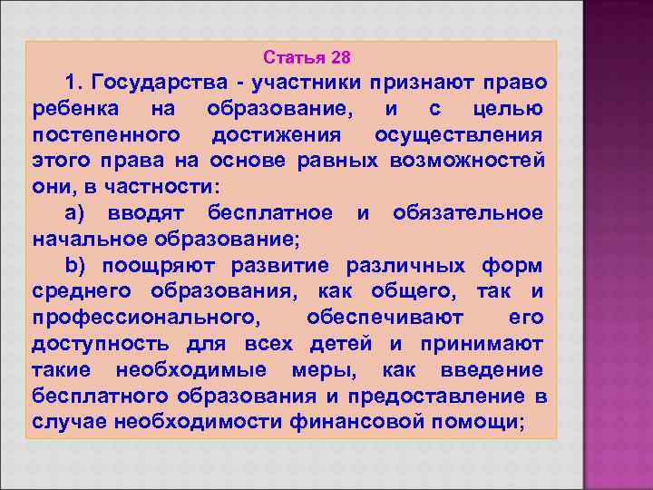     Статья 28  1. Государства - участники признают право ребенка