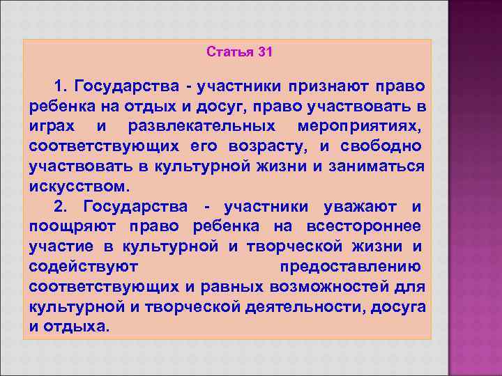     Статья 31 1. Государства - участники признают право ребенка на