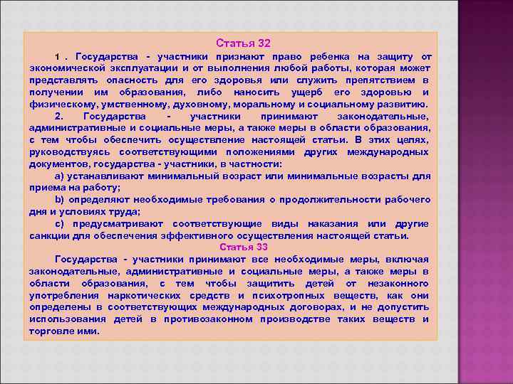       Статья 32 1. Государства - участники признают право