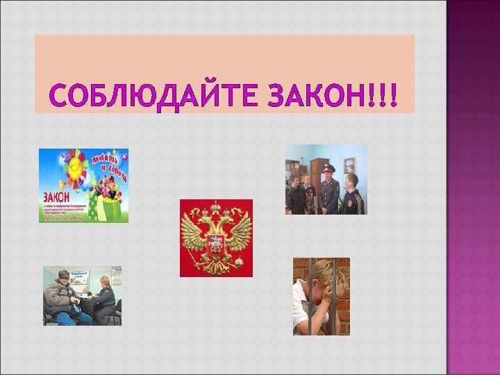 СОБЛЮДАЙТЕ ЗАКОН!!! 