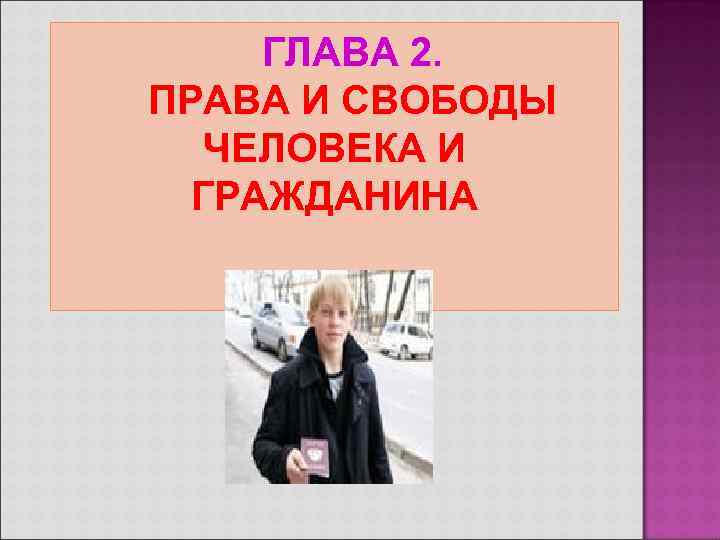  ГЛАВА 2. ПРАВА И СВОБОДЫ  ЧЕЛОВЕКА И  ГРАЖДАНИНА 