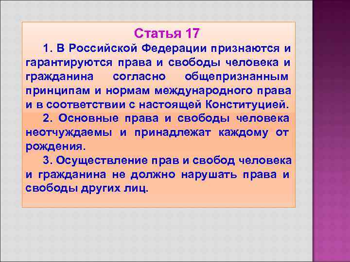    Статья 17  1. В Российской Федерации признаются и гарантируются права