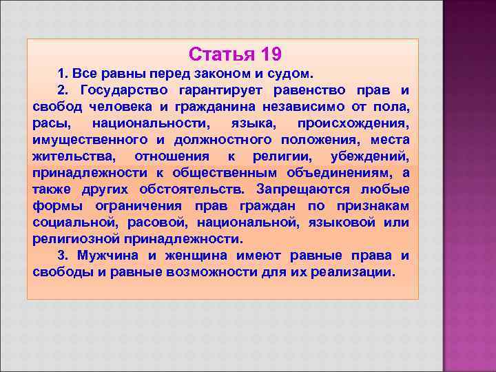     Статья 19  1. Все равны перед законом и судом.